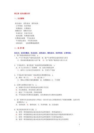 微观经济学 --- 第五章{成本论} 习题 (上海商学院)