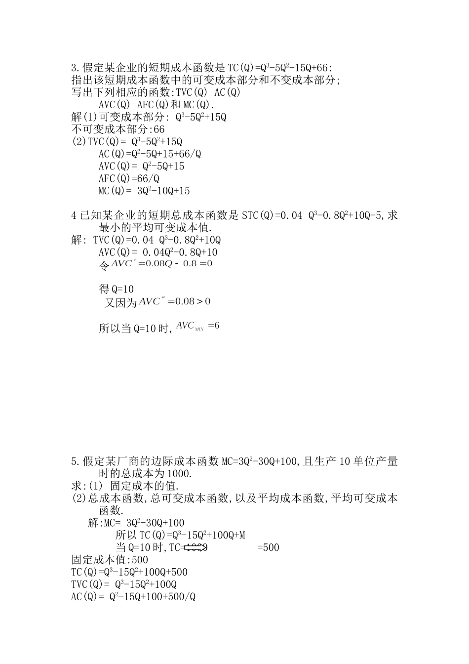 微观经济学 成本计算题答案_第1页