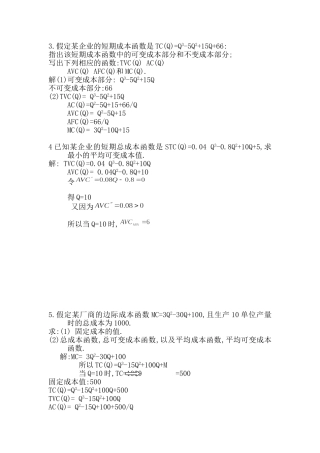 微观经济学 成本计算题答案