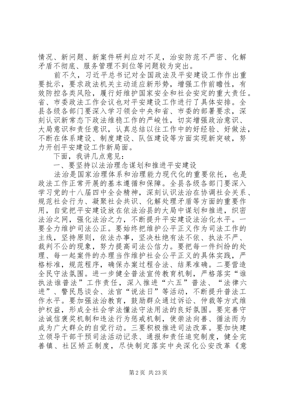 县委书记在全县平安建设暨政法工作会议上的讲话发言_第2页