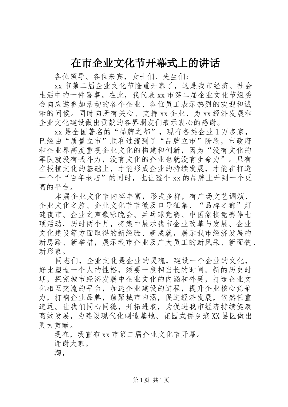 在市企业文化节开幕式上的讲话发言_第1页