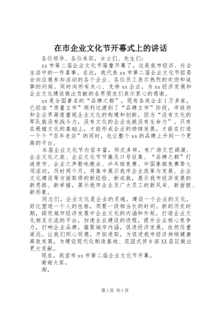 在市企业文化节开幕式上的讲话发言