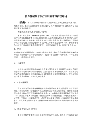 微血管减压术治疗面肌痉挛围护理综述1
