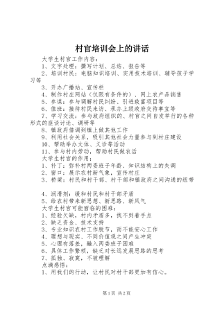 村官培训会上的讲话发言