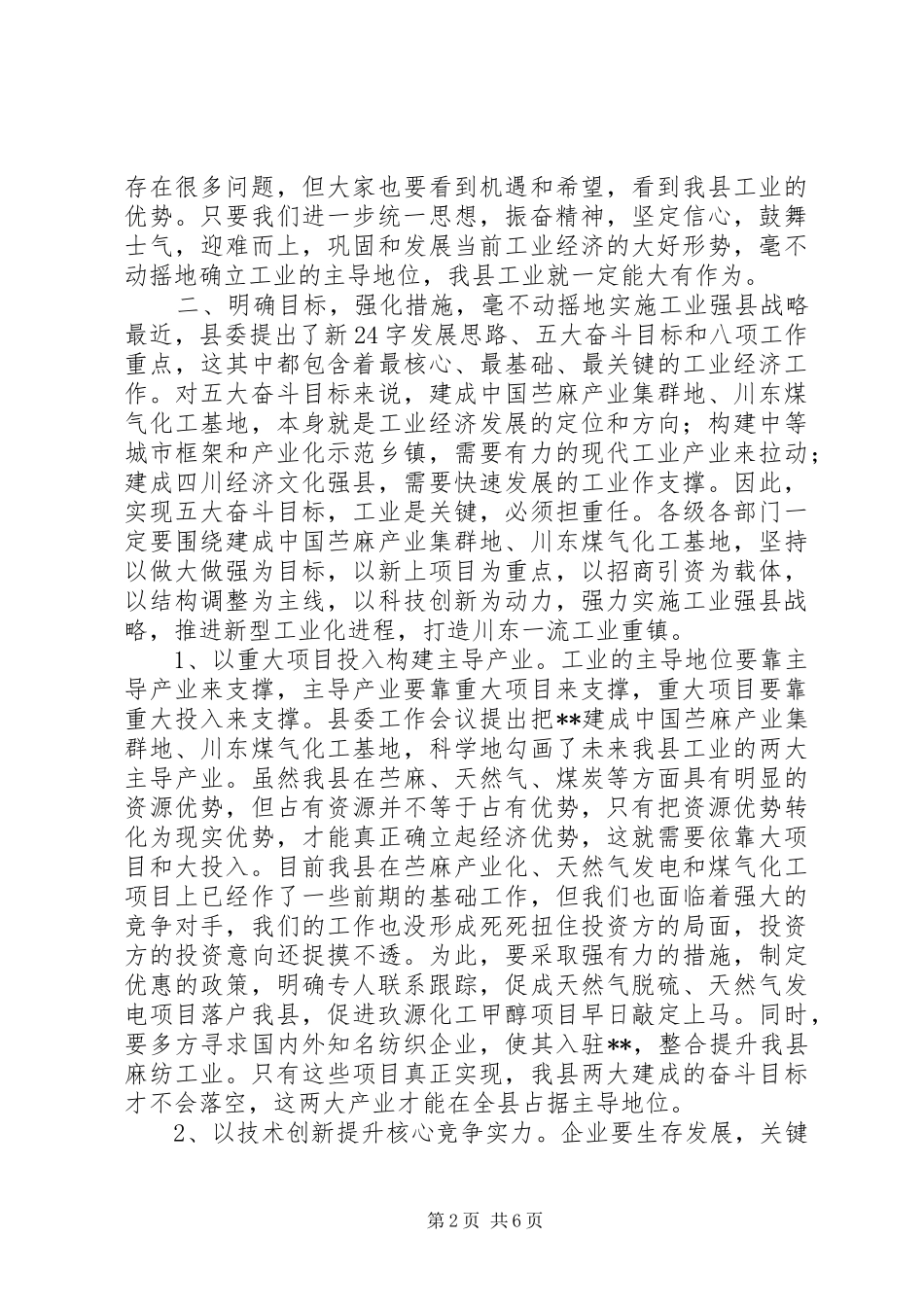 县长在工业经济暨安全生产工作会议上的讲话发言_第2页