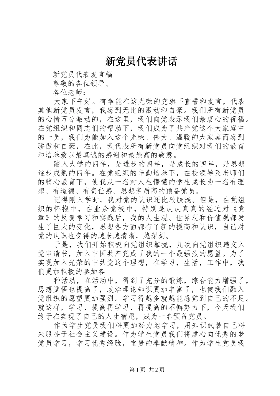 新党员代表讲话发言_第1页