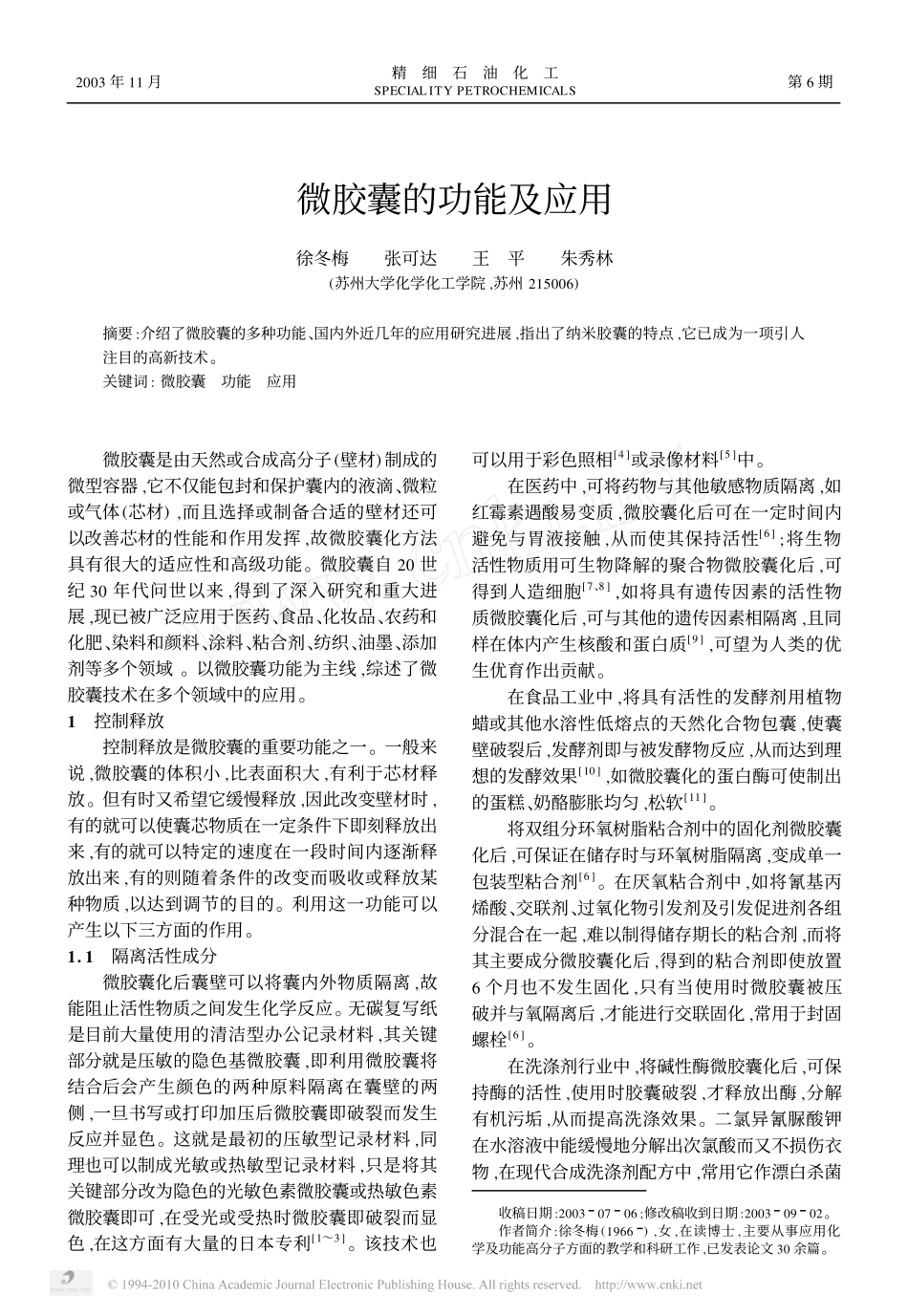 微胶囊的功能及应用_第1页