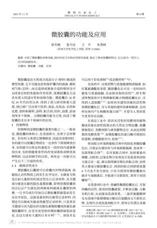 微胶囊的功能及应用