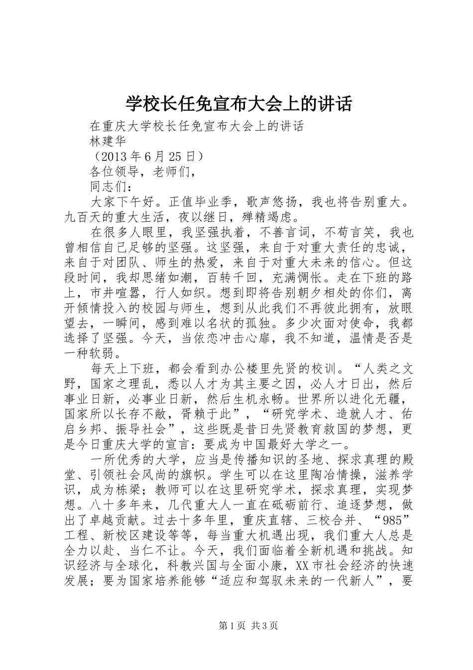 学校长任免宣布大会上的讲话发言_第1页