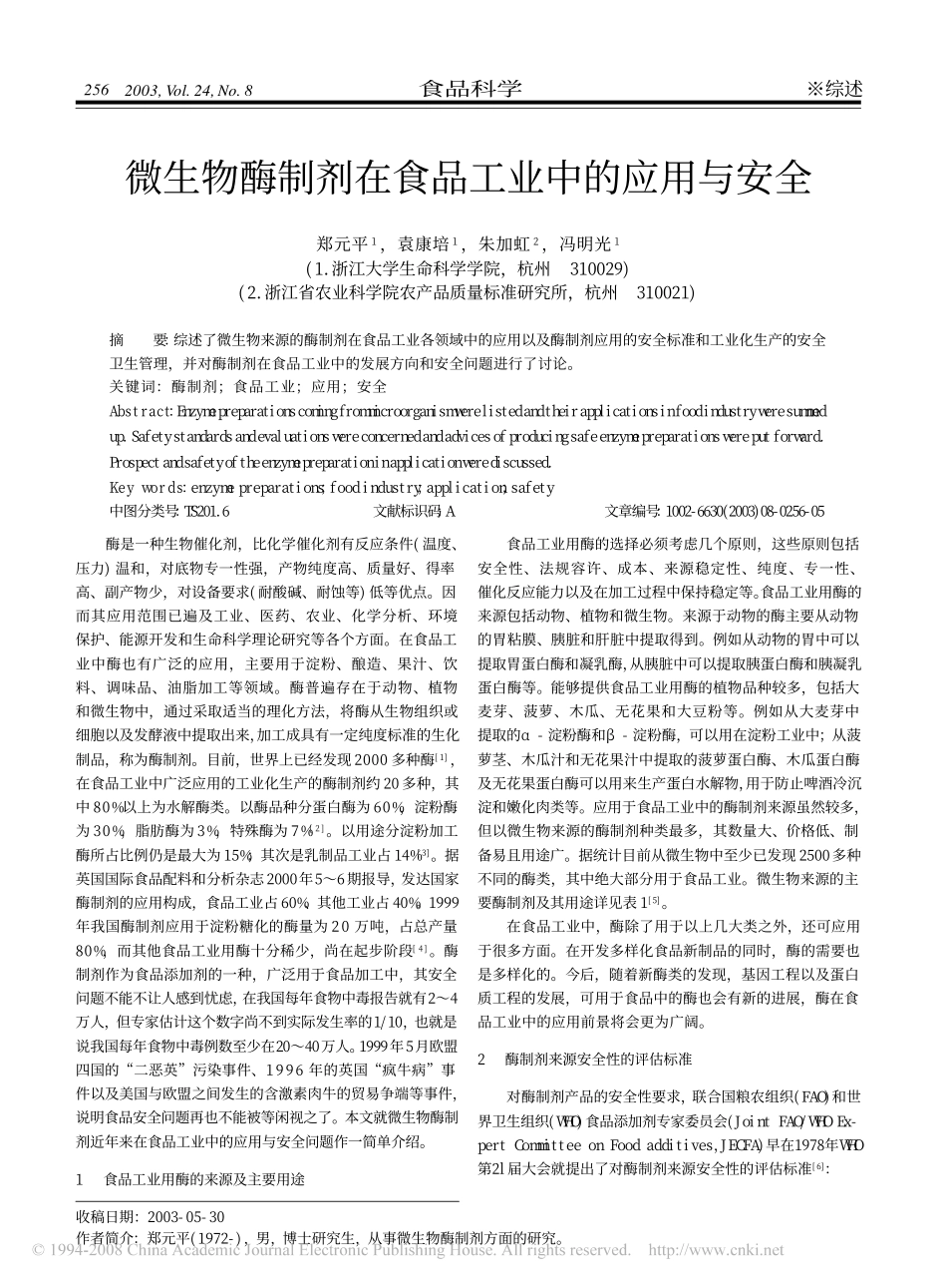 微生物酶制剂在食品工业中的应用与安全_第1页