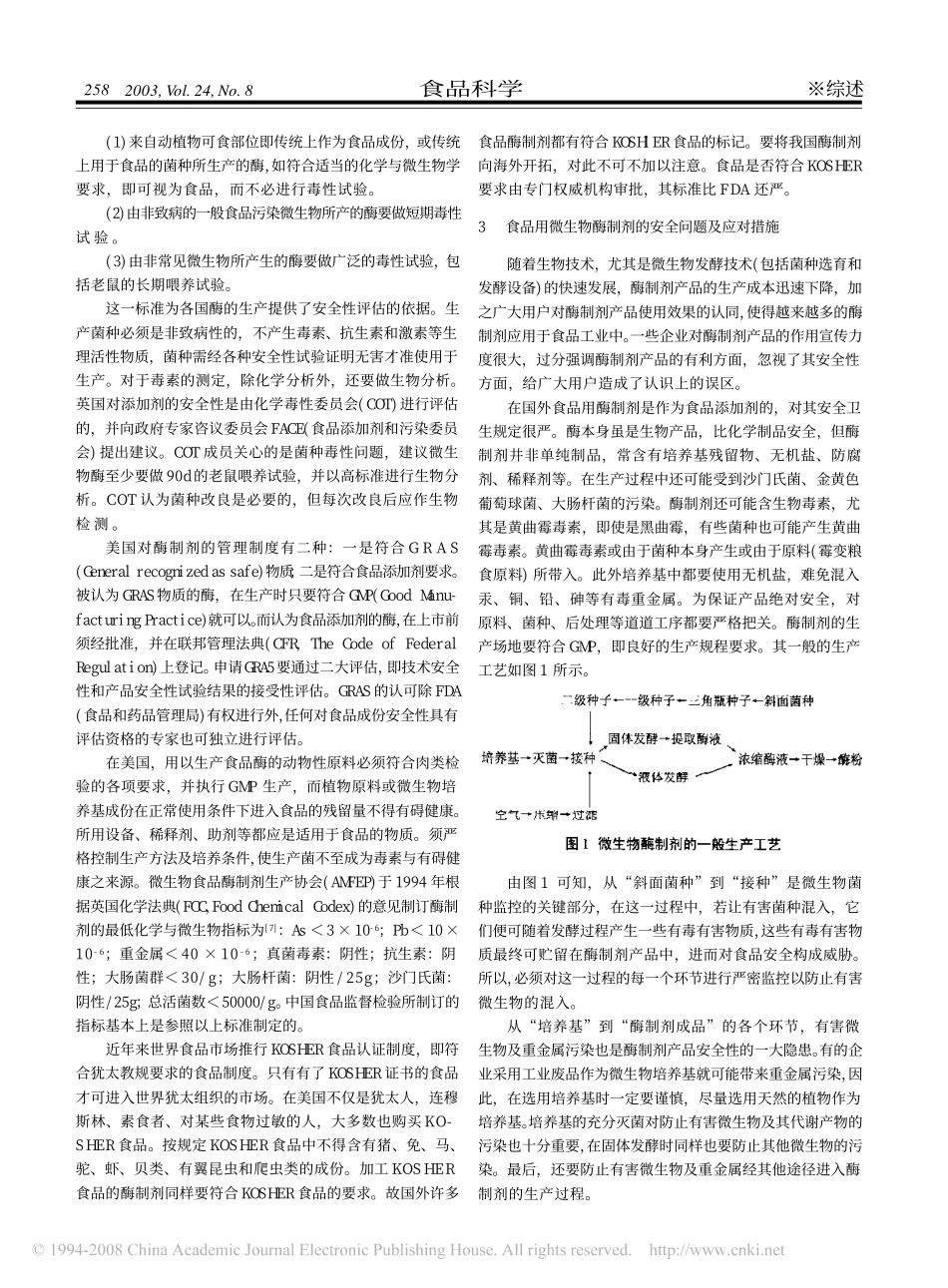 微生物酶制剂在食品工业中的应用与安全_第3页