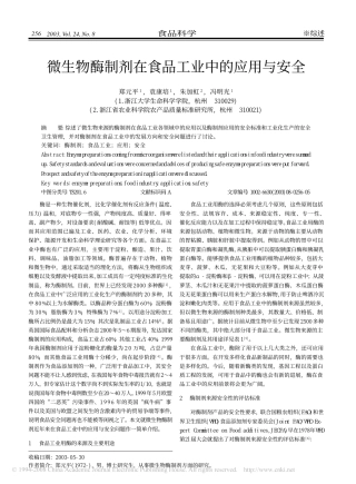 微生物酶制剂在食品工业中的应用与安全