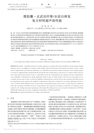 微胶囊_玄武岩纤维_水泥自修复复合材料超声波性能