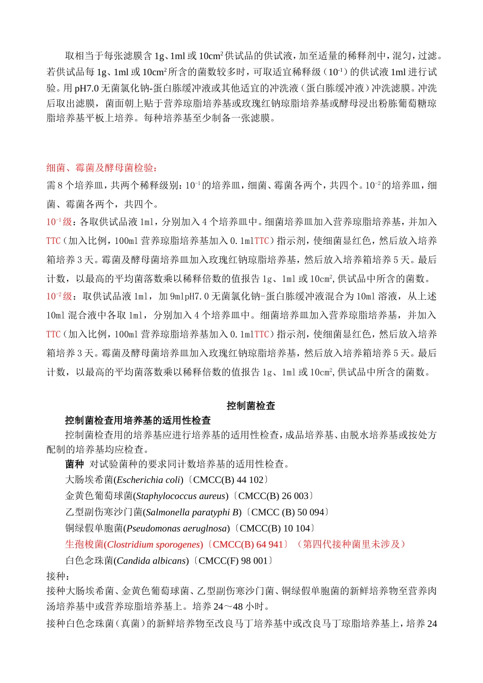 微生物限度检查法_第2页