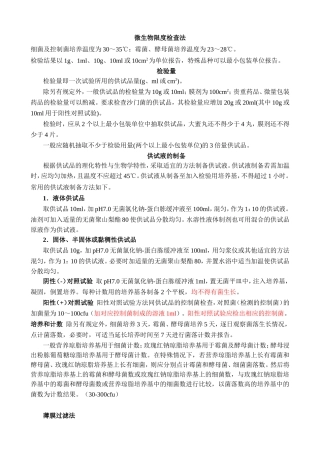 微生物限度检查法
