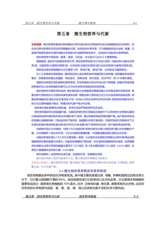 微生物营养与代谢
