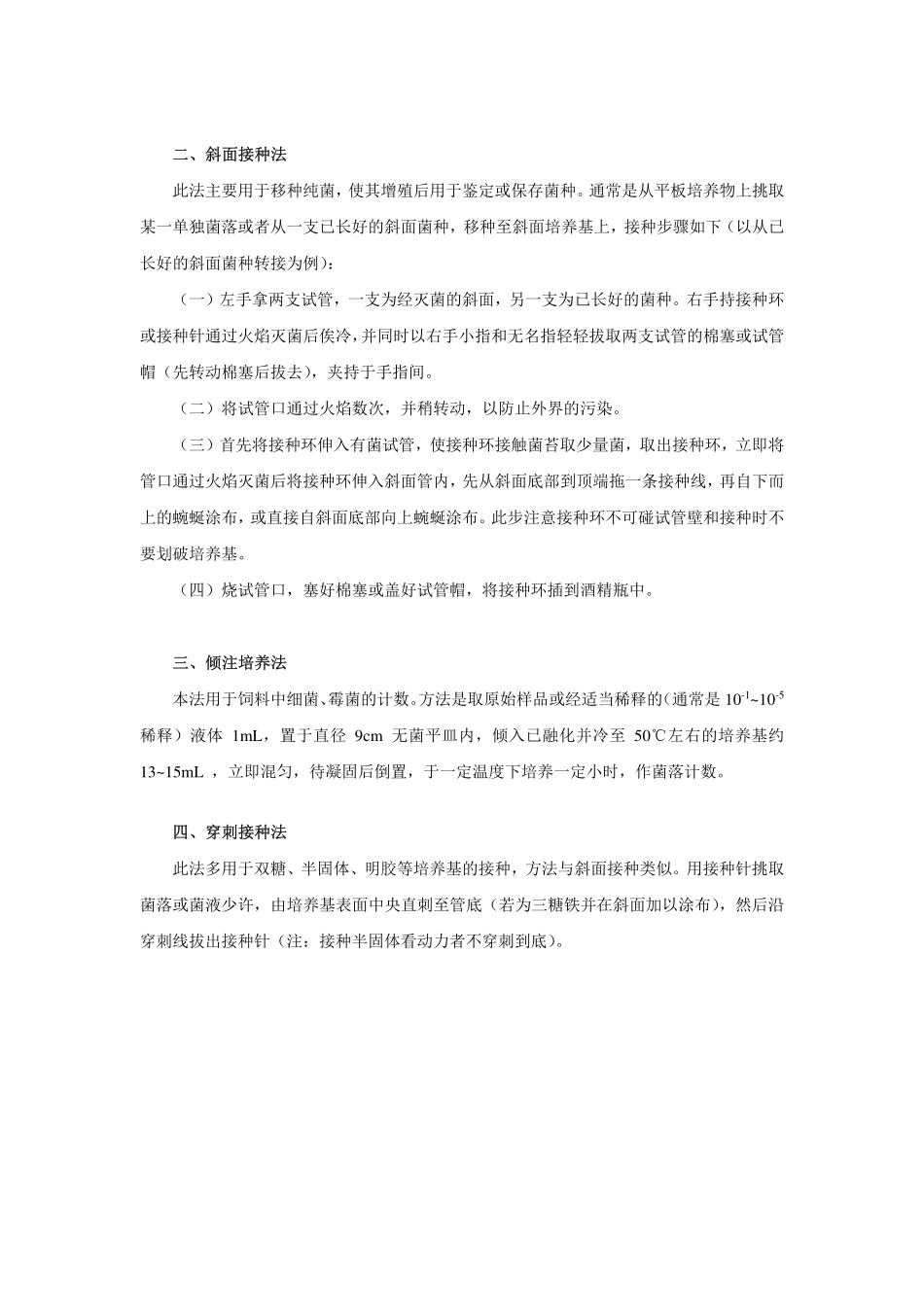微生物菌种操作方法汇总_第2页