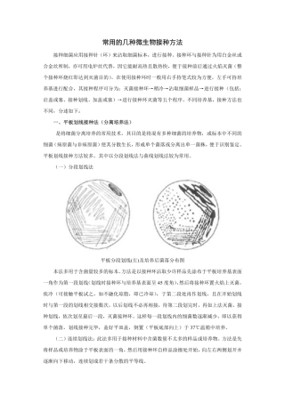 微生物菌种操作方法汇总