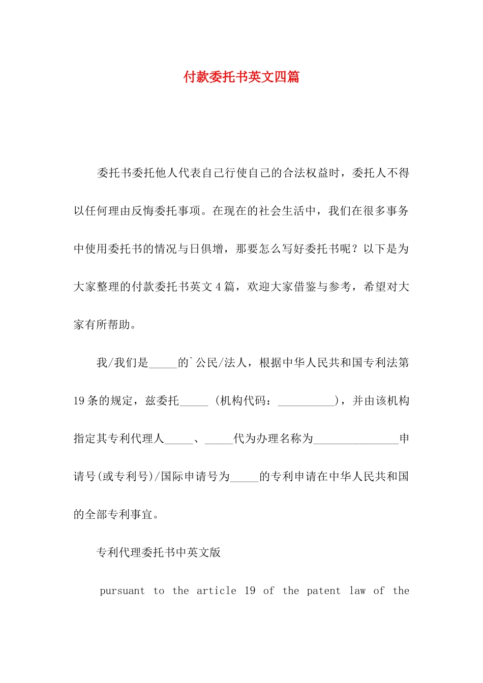 付款委托书英文四篇_第1页