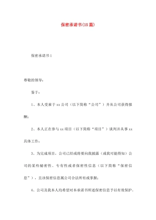 保密承诺书(15篇) (2)