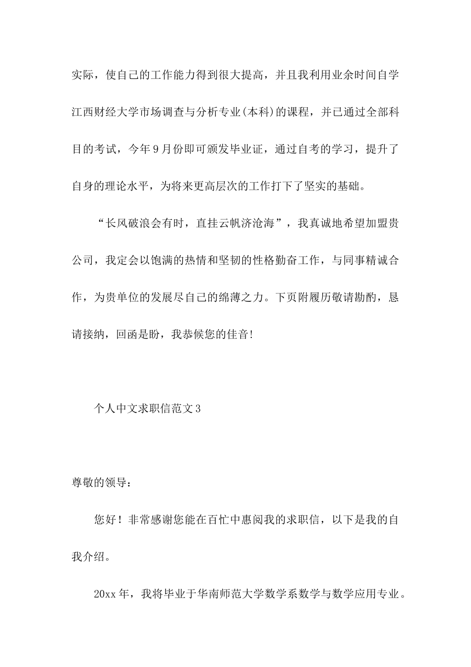 个人中文求职信范文4篇_第3页