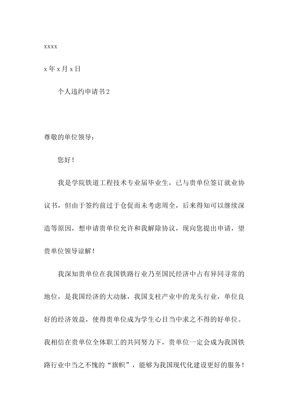 个人违约申请书_第2页