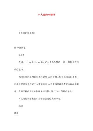 个人违约申请书