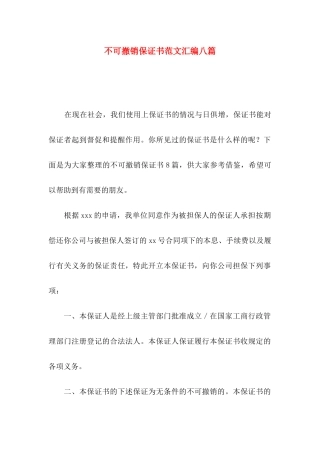 不可撤销保证书范文汇编八篇