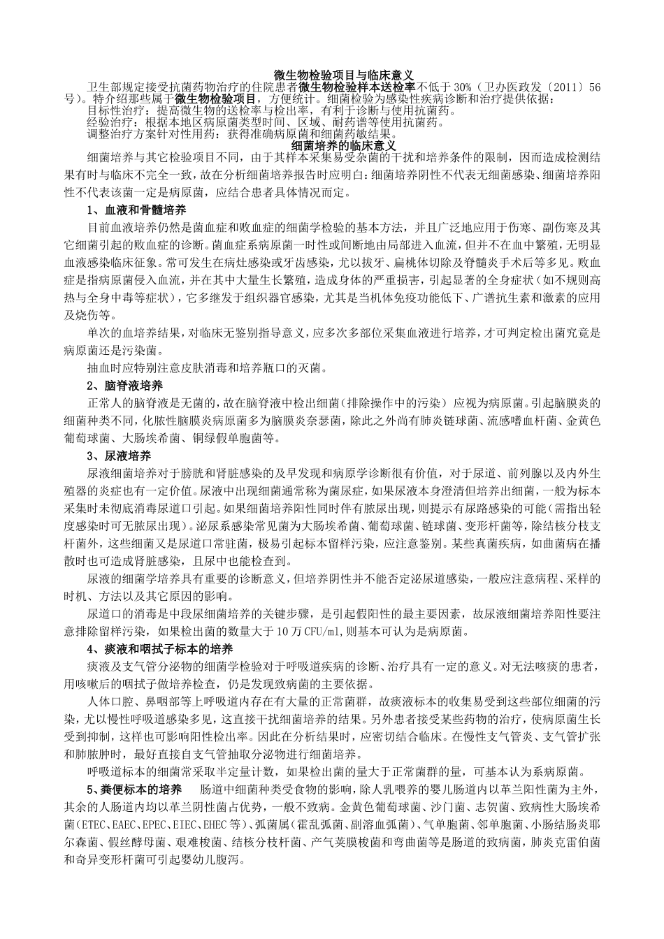 微生物检验项目与临床意义_第1页