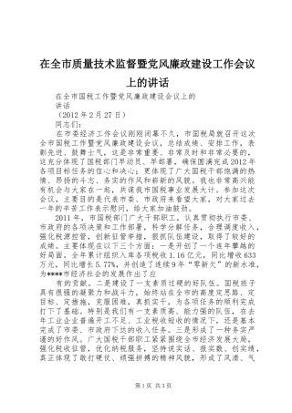 在全市质量技术监督暨党风廉政建设工作会议上的讲话发言