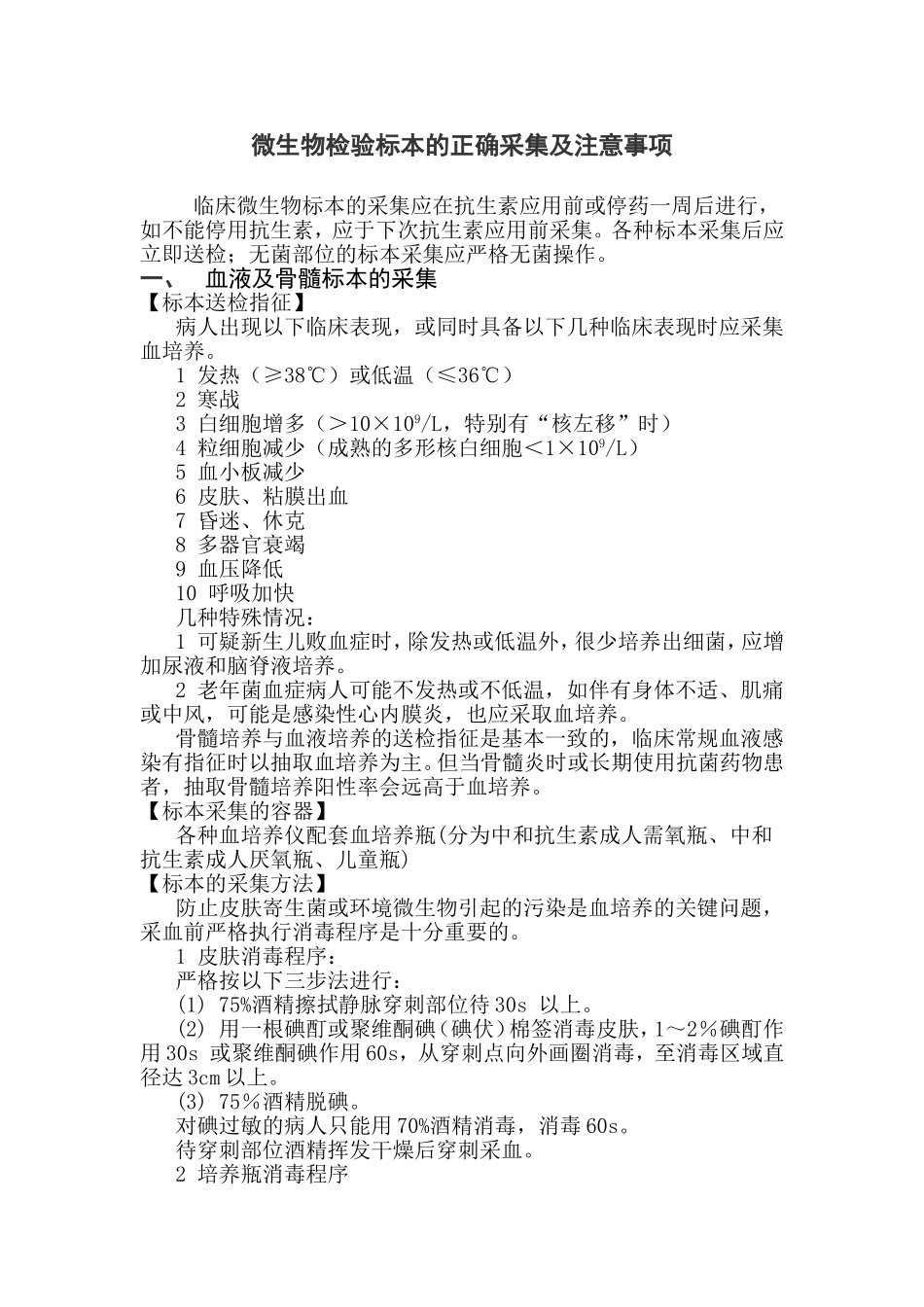微生物标本的正确采集_第1页