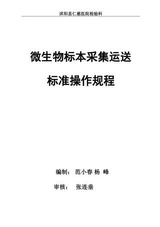 微生物标本采集运送