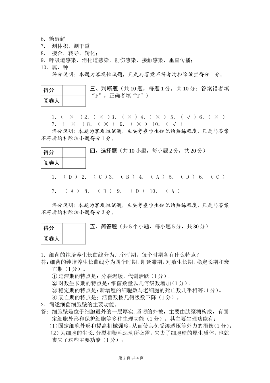 微生物学试题-1-答案_第2页