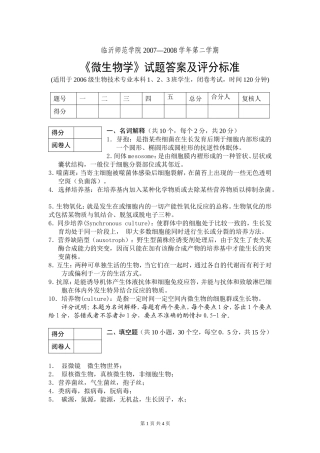 微生物学试题-1-答案