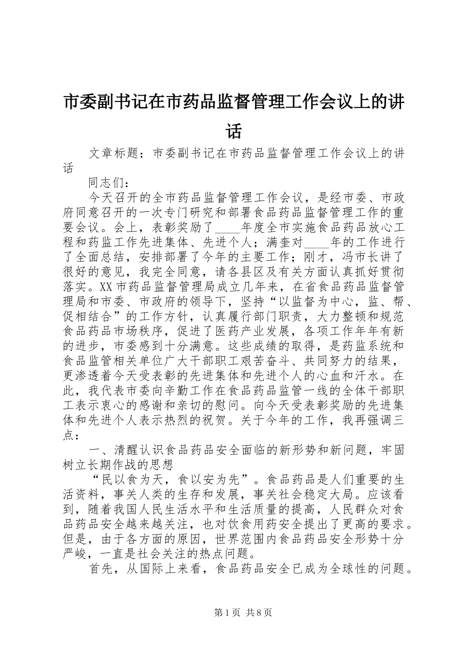 市委副书记在市药品监督管理工作会议上的讲话发言_第1页