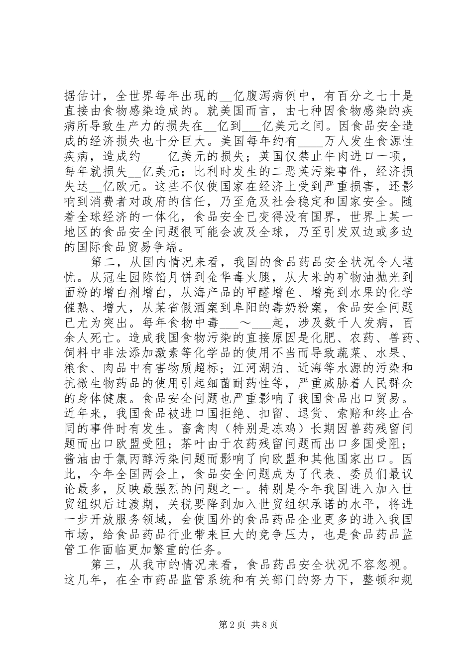 市委副书记在市药品监督管理工作会议上的讲话发言_第2页