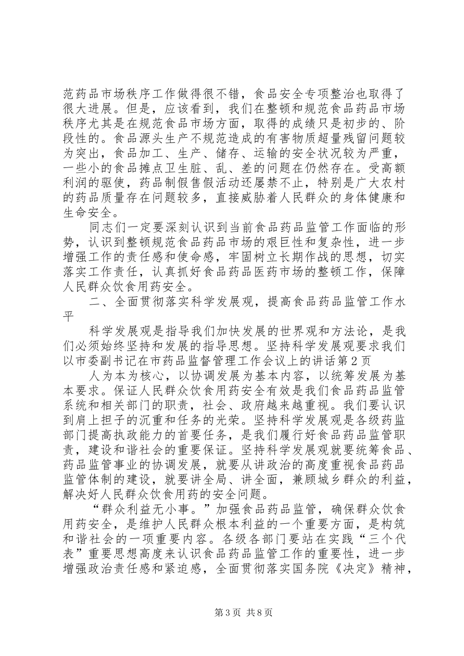 市委副书记在市药品监督管理工作会议上的讲话发言_第3页