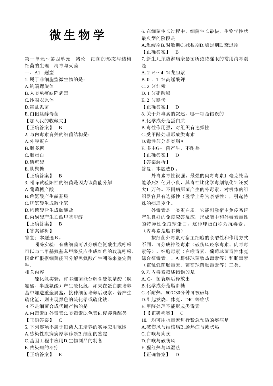 微生物学练习题_第1页