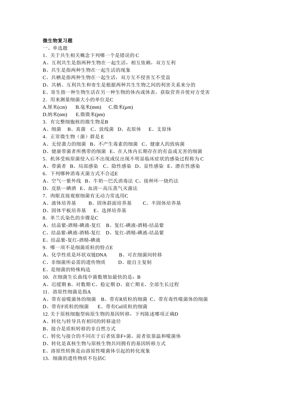 微生物学复习题-答案_第1页