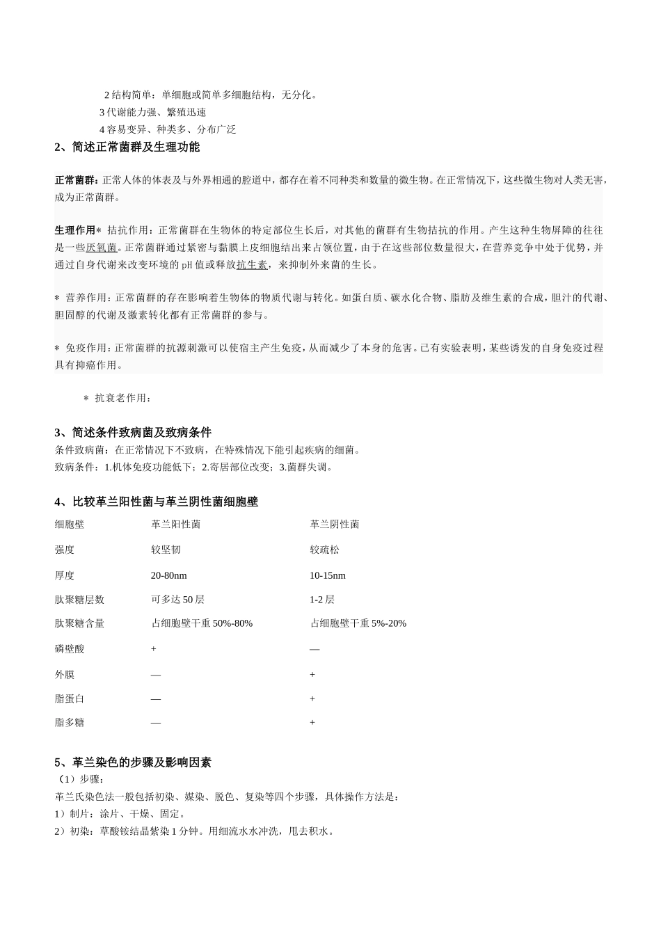 微生物学检验复习题_第3页