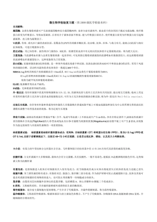 微生物学检验复习题