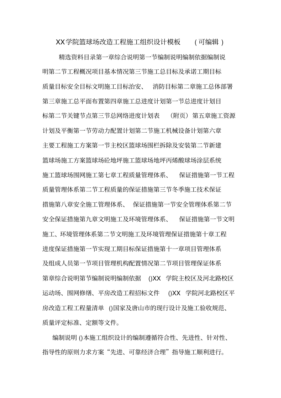 XX学院篮球场改造工程施工组织设计模板可编辑_第1页