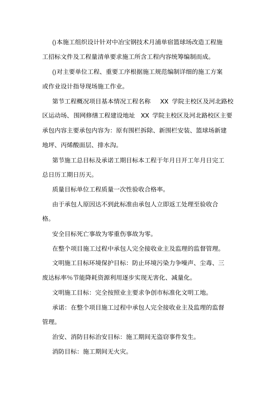 XX学院篮球场改造工程施工组织设计模板可编辑_第2页