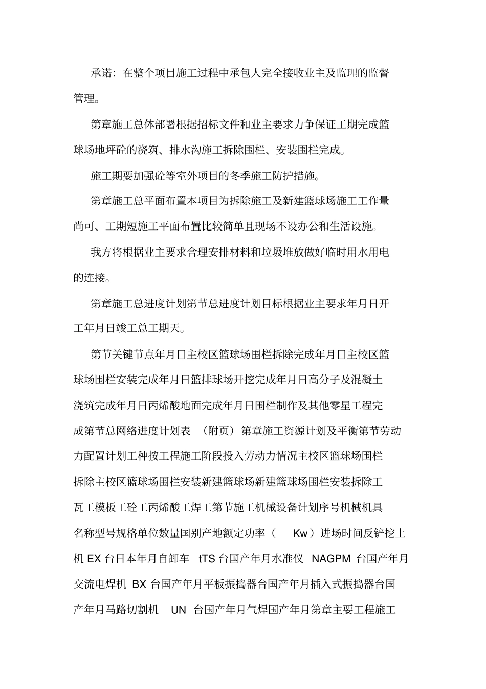 XX学院篮球场改造工程施工组织设计模板可编辑_第3页