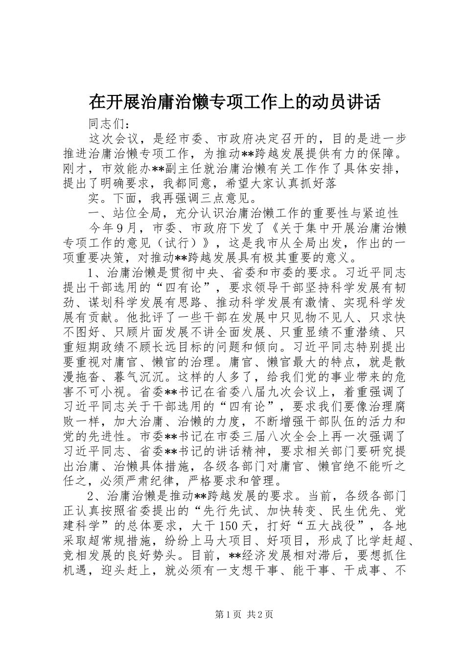 在开展治庸治懒专项工作上的动员讲话发言_第1页