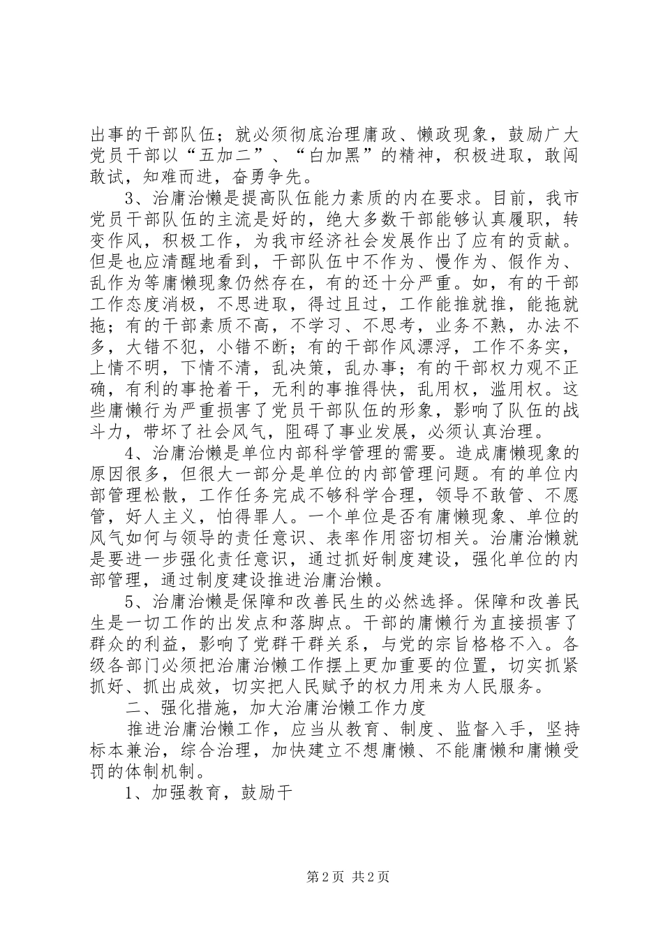 在开展治庸治懒专项工作上的动员讲话发言_第2页