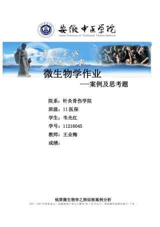 微生物学 肺结核案例分析