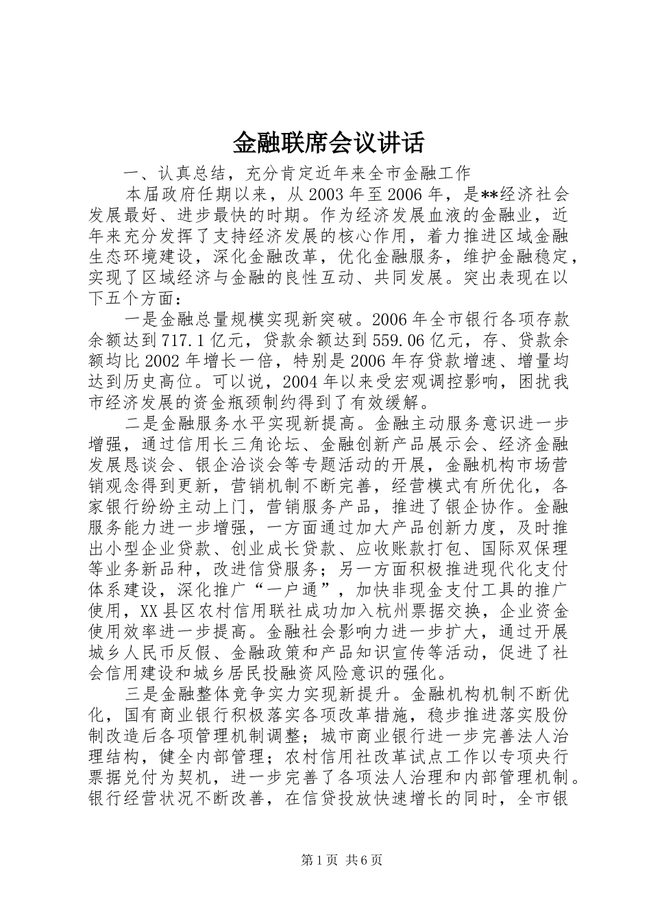 金融联席会议讲话发言_第1页