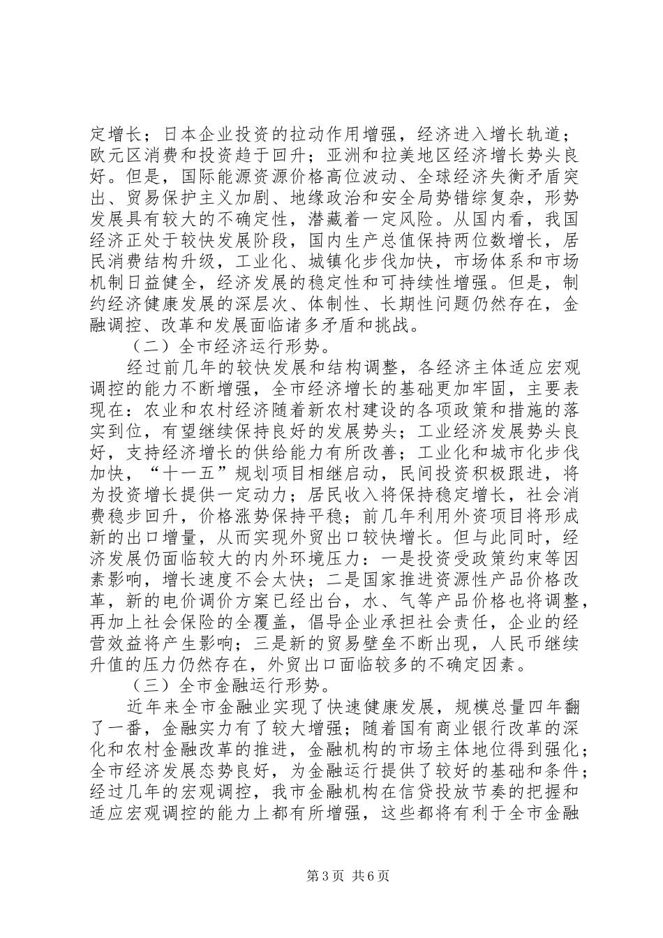 金融联席会议讲话发言_第3页