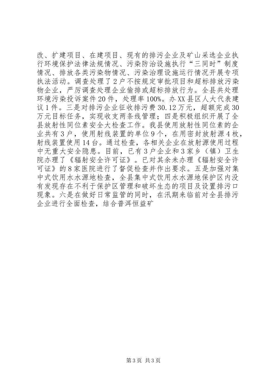 环境保护局局长在全县环境保护工作电视电话会议上的讲话发言_第3页